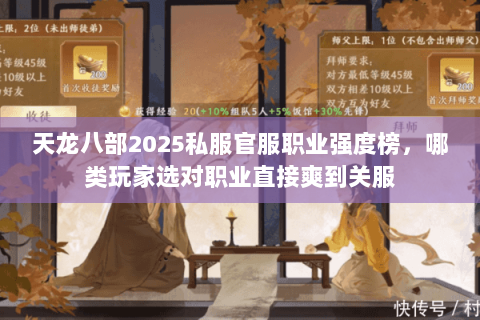 天龙八部2025私服官服职业强度榜，哪类玩家选对职业直接爽到关服