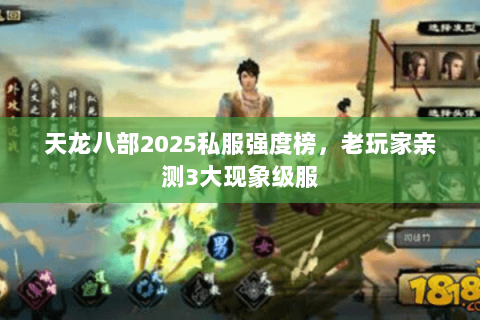 天龙八部2025私服强度榜，老玩家亲测3大现象级服