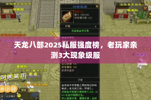 天龙八部2025私服强度榜，老玩家亲测3大现象级服