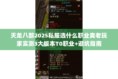 天龙八部2025私服选什么职业爽老玩家实测3大版本T0职业+避坑指南
