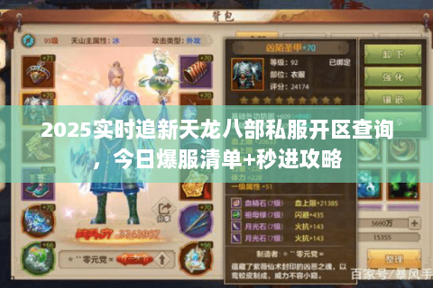 2025实时追新天龙八部私服开区查询,今日爆服清单+秒进攻略 2025实时追新天龙八部私服开区查询,今日爆服清单+秒进攻略