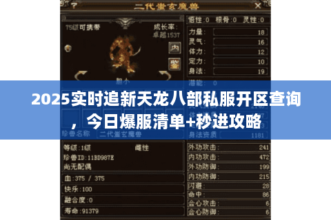 2025实时追新天龙八部私服开区查询,今日爆服清单+秒进攻略 2025实时追新天龙八部私服开区查询,今日爆服清单+秒进攻略