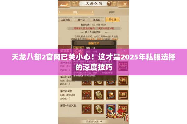 天龙八部2官网已关小心!这才是2025年私服选择的深度技巧 天龙八部2官网已关小心!这才是2025年私服选择的深度技巧
