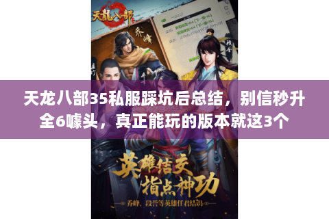 天龙八部35私服踩坑后总结，别信秒升全6噱头，真正能玩的版本就这3个