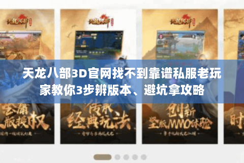 天龙八部3D官网找不到靠谱私服老玩家教你3步辨版本、避坑拿攻略