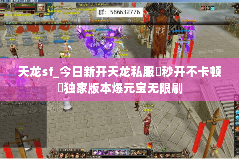 天龙sf_今日新开天龙私服▷秒开不卡顿◁独家版本爆元宝无限刷 天龙sf_今日新开天龙私服▷秒开不卡顿◁独家版本爆元宝无限刷