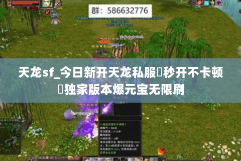 天龙sf_今日新开天龙私服▷秒开不卡顿◁独家版本爆元宝无限刷 天龙sf_今日新开天龙私服▷秒开不卡顿◁独家版本爆元宝无限刷