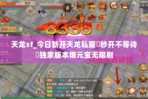 天龙sf_今日新开天龙私服▷秒开不等待◁独家版本爆元宝无限刷 天龙sf_今日新开天龙私服▷秒开不等待◁独家版本爆元宝无限刷