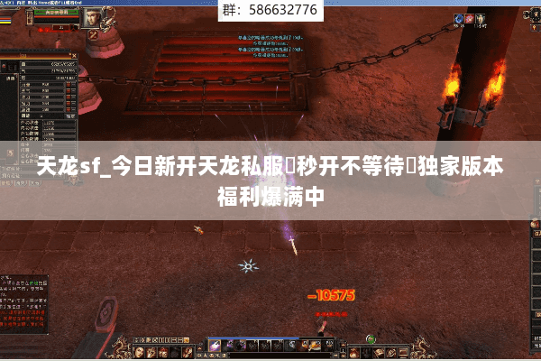 天龙sf_今日新开天龙私服▷秒开不等待◁独家版本福利爆满中 天龙sf_今日新开天龙私服▷秒开不等待◁独家版本福利爆满中