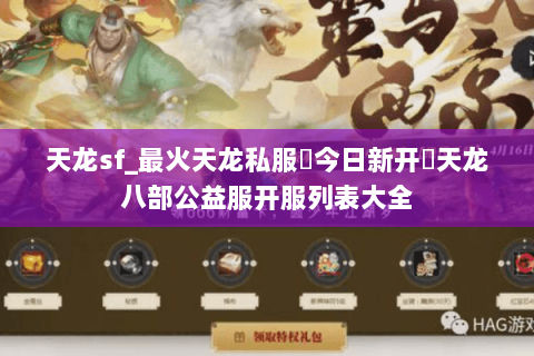 天龙sf_最火天龙私服▶今日新开◀天龙八部公益服开服列表大全 天龙sf_最火天龙私服▶今日新开◀天龙八部公益服开服列表大全