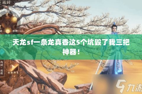 天龙sf一条龙真香这5个坑毁了我三把神器！