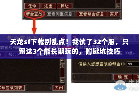 天龙sf下载别乱点！我试了32个服，只留这3个能长期玩的，附避坑技巧