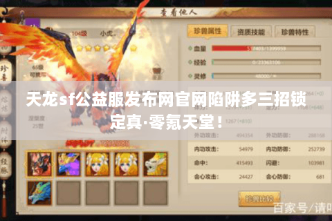 天龙sf公益服发布网官网陷阱多三招锁定真·零氪天堂！