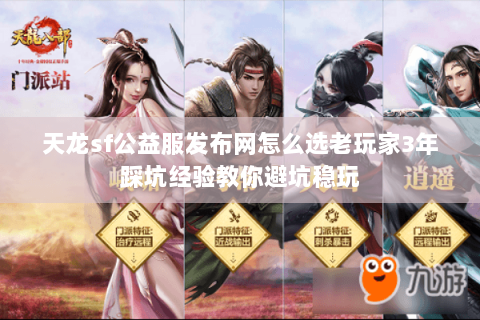 天龙sf公益服发布网怎么选老玩家3年踩坑经验教你避坑稳玩
