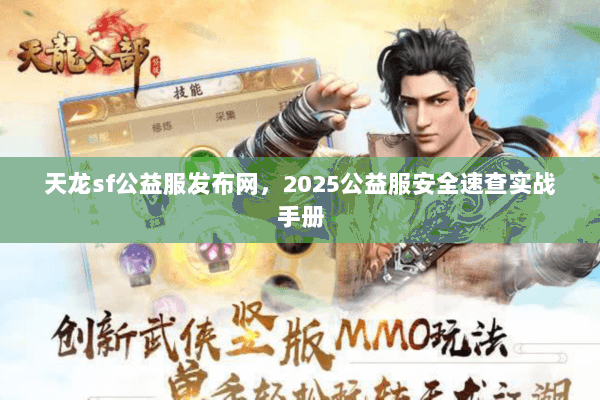 天龙sf公益服发布网，2025公益服安全速查实战手册