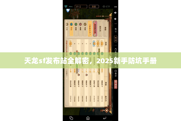 天龙sf发布站全解密，2025新手防坑手册