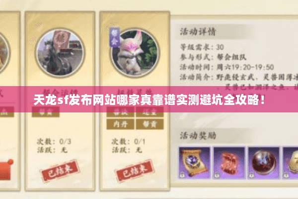天龙sf发布网站哪家真靠谱实测避坑全攻略！