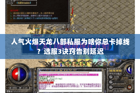 人气火爆天龙八部私服为啥你总卡掉线？选服3诀窍告别延迟