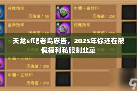 天龙sf吧老鸟忠告,2025年你还在被假福利私服割韭菜 天龙sf吧老鸟忠告,2025年你还在被假福利私服割韭菜