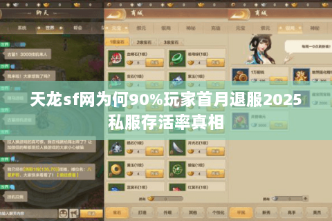 天龙sf网为何90%玩家首月退服2025私服存活率真相 天龙sf网为何90%玩家首月退服2025私服存活率真相