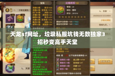 天龙sf网址,垃圾私服坑钱无数独家3招秒变高手天堂 天龙sf网址,垃圾私服坑钱无数独家3招秒变高手天堂