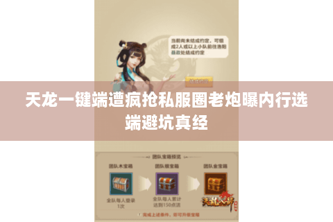 天龙一键端遭疯抢私服圈老炮曝内行选端避坑真经 天龙一键端遭疯抢私服圈老炮曝内行选端避坑真经