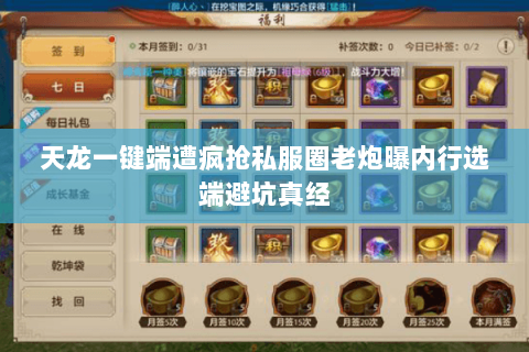 天龙一键端遭疯抢私服圈老炮曝内行选端避坑真经 天龙一键端遭疯抢私服圈老炮曝内行选端避坑真经