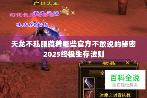 天龙不私服藏着哪些官方不敢说的秘密2025终极生存法则 天龙不私服藏着哪些官方不敢说的秘密2025终极生存法则