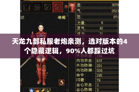 天龙九部私服老炮亲测,选对版本的4个隐藏逻辑,90%人都踩过坑 天龙九部私服老炮亲测,选对版本的4个隐藏逻辑,90%人都踩过坑