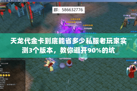 天龙代金卡到底能省多少私服老玩家实测3个版本，教你避开90%的坑