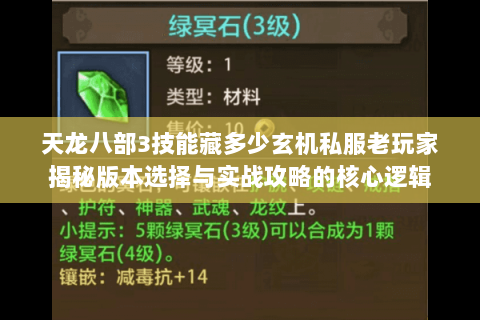 天龙八部3技能藏多少玄机私服老玩家揭秘版本选择与实战攻略的核心逻辑