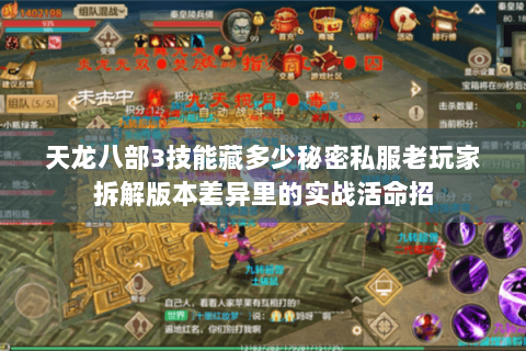 天龙八部3技能藏多少秘密私服老玩家拆解版本差异里的实战活命招