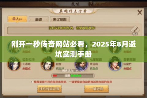 刚开一秒传奇网站必看，2025年8月避坑实测手册