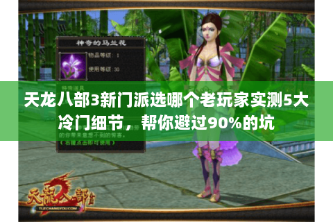 天龙八部3新门派选哪个老玩家实测5大冷门细节，帮你避过90%的坑