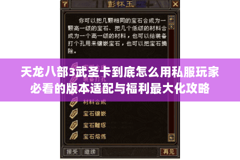 天龙八部3武圣卡到底怎么用私服玩家必看的版本适配与福利最大化攻略