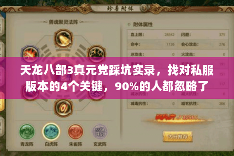 天龙八部3真元党踩坑实录，找对私服版本的4个关键，90%的人都忽略了