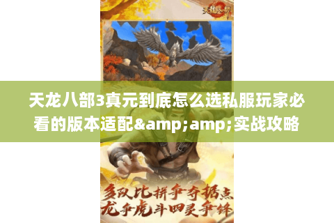 天龙八部3真元到底怎么选私服玩家必看的版本适配&amp;实战攻略
