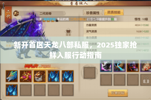 新开首区天龙八部私服,2025独家抢鲜入服行动指南 新开首区天龙八部私服,2025独家抢鲜入服行动指南