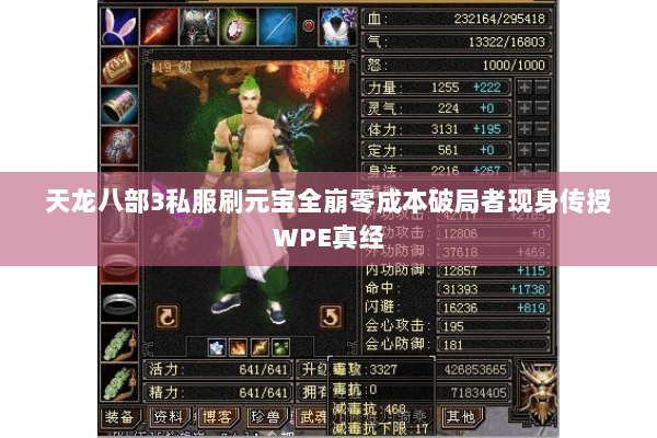 天龙八部3私服刷元宝全崩零成本破局者现身传授WPE真经