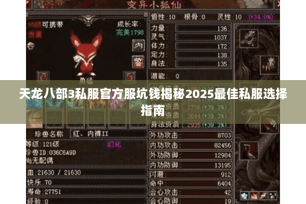 天龙八部3私服官方服坑钱揭秘2025最佳私服选择指南 天龙八部3私服官方服坑钱揭秘2025最佳私服选择指南
