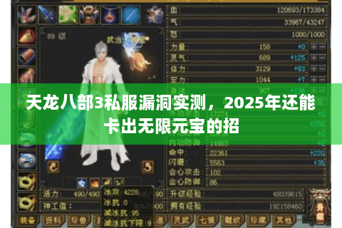 天龙八部3私服漏洞实测，2025年还能卡出无限元宝的招