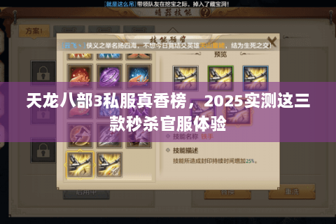 天龙八部3私服真香榜，2025实测这三款秒杀官服体验
