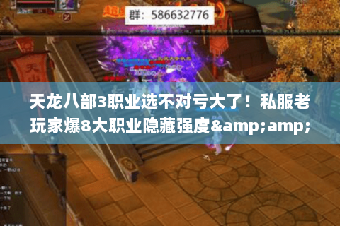 天龙八部3职业选不对亏大了!私服老玩家爆8大职业隐藏强度&版本适配指南 天龙八部3职业选不对亏大了!私服老玩家爆8大职业隐藏强度&版本适配指南