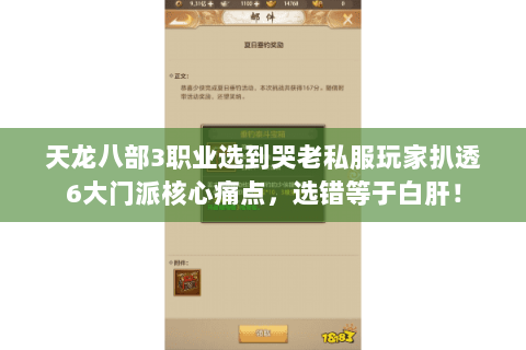 天龙八部3职业选到哭老私服玩家扒透6大门派核心痛点,选错等于白肝! 天龙八部3职业选到哭老私服玩家扒透6大门派核心痛点,选错等于白肝!