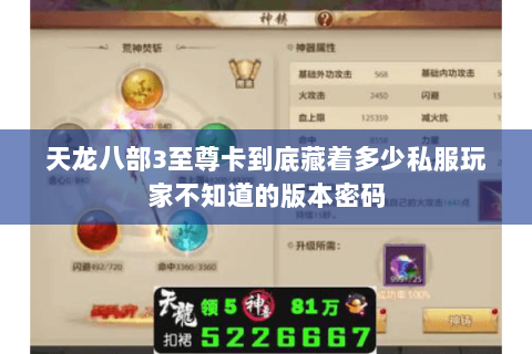 天龙八部3至尊卡到底藏着多少私服玩家不知道的版本密码 天龙八部3至尊卡到底藏着多少私服玩家不知道的版本密码