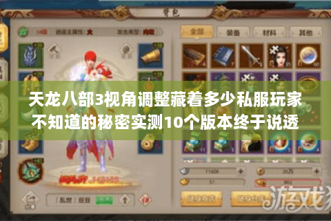 天龙八部3视角调整藏着多少私服玩家不知道的秘密实测10个版本终于说透 天龙八部3视角调整藏着多少私服玩家不知道的秘密实测10个版本终于说透