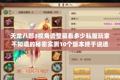 天龙八部3视角调整藏着多少私服玩家不知道的秘密实测10个版本终于说透 天龙八部3视角调整藏着多少私服玩家不知道的秘密实测10个版本终于说透