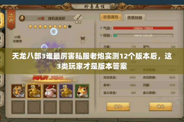 天龙八部3谁最厉害私服老炮实测12个版本后,这3类玩家才是版本答案 天龙八部3谁最厉害私服老炮实测12个版本后,这3类玩家才是版本答案