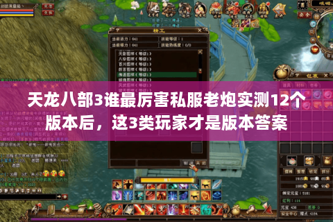 天龙八部3谁最厉害私服老炮实测12个版本后,这3类玩家才是版本答案 天龙八部3谁最厉害私服老炮实测12个版本后,这3类玩家才是版本答案