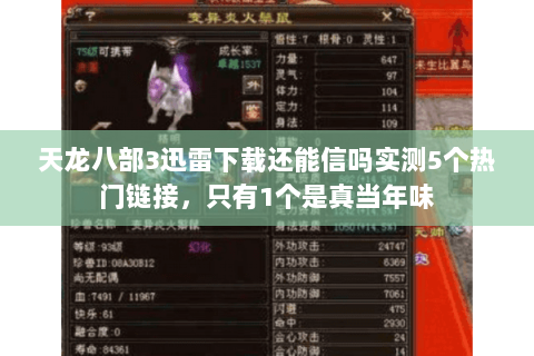 天龙八部3迅雷下载还能信吗实测5个热门链接,只有1个是真当年味 天龙八部3迅雷下载还能信吗实测5个热门链接,只有1个是真当年味